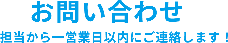 お問い合わせフォーム